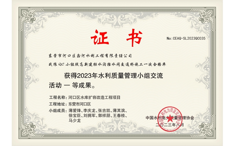 2023年課題：提高新建排水溝擋水閘交通橋施工一次合格率（中國水利電力質量管理協會一等成果證書）