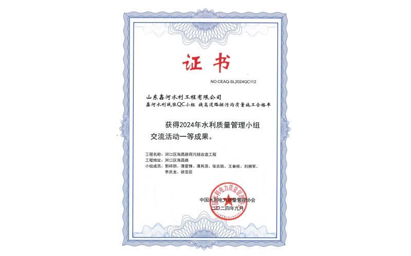 QC成果“提高道路排污溝質(zhì)量施工合格率”中國水利電力質(zhì)量管理協(xié)會一等成果（2024年9月）